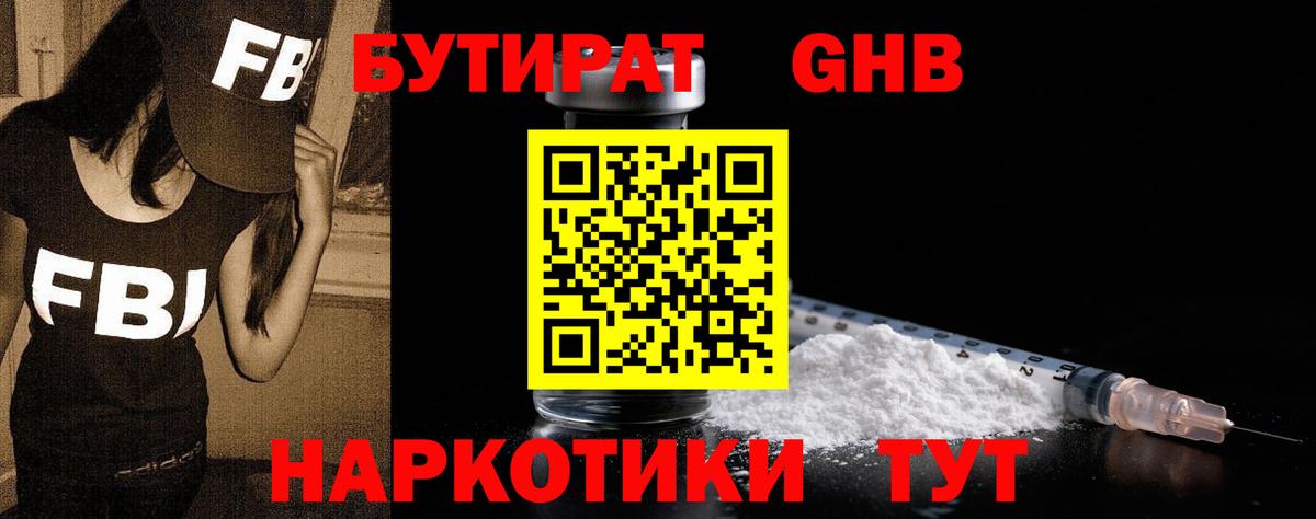 Бутират жидкий экстази  Вход с VPN  Чебаркуль 